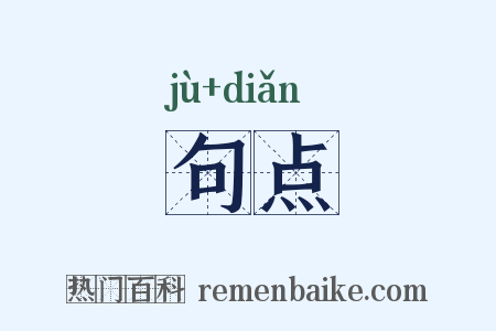 句点是什么意思的图片